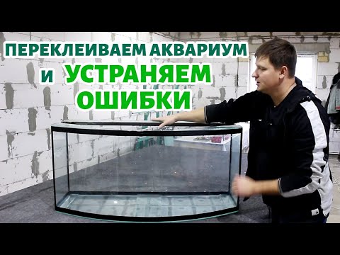 Как НЕ НАДО клеить аквариум. Переклеиваю панорамный аквариум на 300 литров