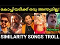      malayalam copycat songs troll reupload pewer trolls 