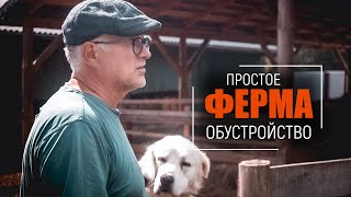 Козья молочная ферма в Европе | Сыровар Валдас Каваляускас