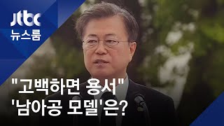 "진실 고백하면 용서"…문 대통령이 언급한 '남아공 모델'은 / JTBC 뉴스룸