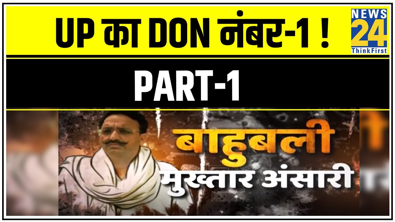 बैट बॉल छोड़कर बंदूकों से खेलने वाला बाहुबली Mukhtar Ansari || UP का Don नंबर-1 ! || Part-1