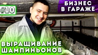 #10 Бизнес В Гараже | Рыхление Покровки | Выращивание Шампиньонов