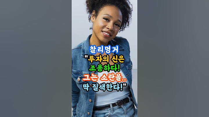 찰리 멍거! 투자의 신은 조용하다. 그는 소란을 질색한다. #찰리멍거 #소란 #소음 #투자 #주식
