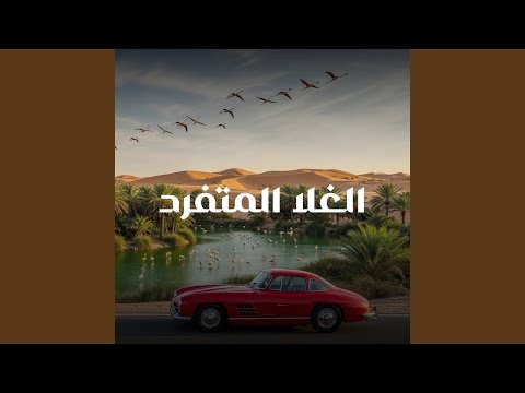 الغلا المتفرد