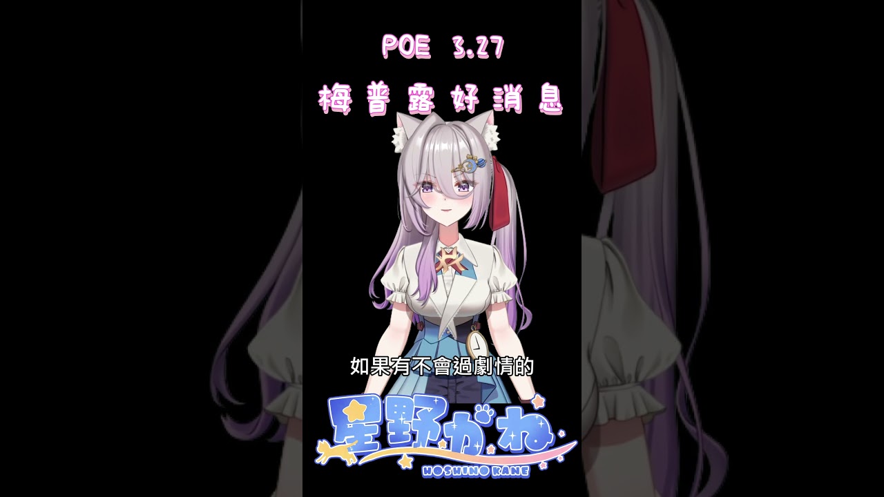 POE 3.27 梅普露流派好消息! #星野かね#pathofexile #流亡黯道#梅普露流派- YouTube