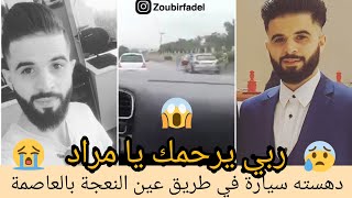 وف.اة الشاب مراد في حادث مرور بالطريق الإجتنابي الجنوبي على مستوى عين النعجة، وهو مع زوجته الحامل