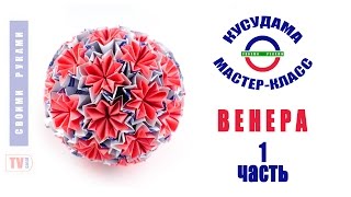 Кусудама Венера. Как собрать модуль. Kusudama Venus. How to fold module Кусудама Венера. Как собрать модуль. Kusudama Venus. How to fold module