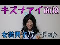 【解説つき】女装男子がキズナアイ面接してみた！！