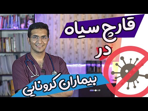 تصویری: نحوه تشخیص قارچ کاذب