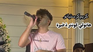 كريم كرستيانو جديد 2023 - هاتولي كونتر ذخيرة