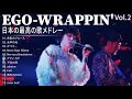 EGO WRAPPIN&#39; VOl 2 人気曲 JPOP BEST ヒットメドレー 邦楽 最高の曲のリスト