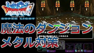 Dqmsl 魔法のダンジョンのメタル対策 メタルむそう メタル装備 斬撃アップリーダーは不要 Youtube Dqmsl 魔法のダンジョンのメタル対策 メタルむそう メタル装備 斬撃アップリーダーは不要 Youtube