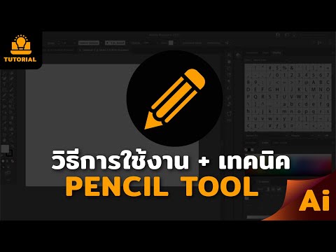 วิธีการใช้งาน Pencil Tool และเทคนิคการปรับแต่งเส้นใน illustrator