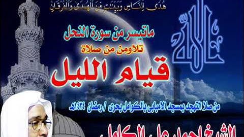 ماتيسر من سورة النحل  من صلاة التهجد  بمسجد الامبابى بالكوامل بحرى / للشيخ احمد على الكاملى