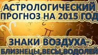 Астрологический прогноз на 2015 год. Знаки Воздуха - Гороскоп на 2015 год Близнецы, Весы, Водолей