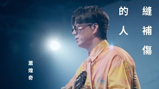 蕭煌奇 Ricky Hsiao〈縫補傷的人〉Official Music Video