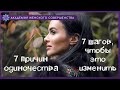 7 причин одиночества. 7 шагов, чтобы избавиться от одиночества.