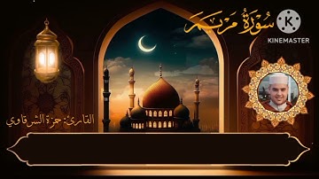 سورة مريم كاملة  القارئ حمزة الشرقاوي
