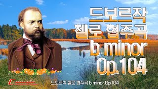 드보르작 - 첼로 협주곡 b minor Op.104 / Dvorak - Cello Concerto in b minor Op.104