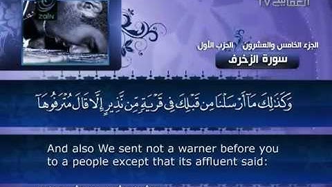 ‫043 سورة الزخرف بصوت الشيخ مشاري بن راشد العفاسي‬‎