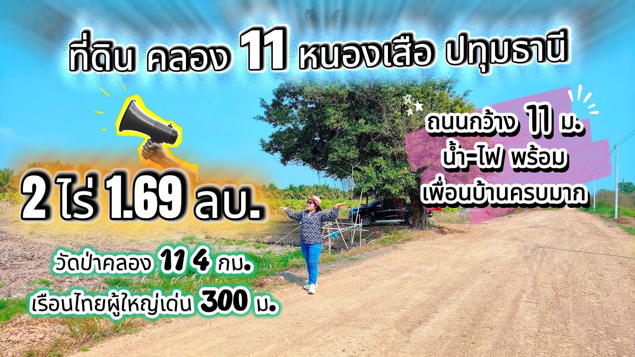 ที่ดินสวยบรรยากาศเงียบสงบ บ้านสวนในฝัน 2 ไร่ 1.69 ลบ. คลอง 11 หนองเสือ ปทุมธานี