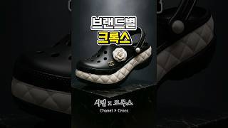 브랜드별 크록스 (Crocs by Brand) #ai #brand #crocs #shoes  #youtubeshorts  #shorts
