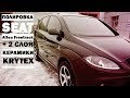 Полировка с нанесением двух слоев керамики фирмы Krytex SEAT Altea Freetrack из Москвы