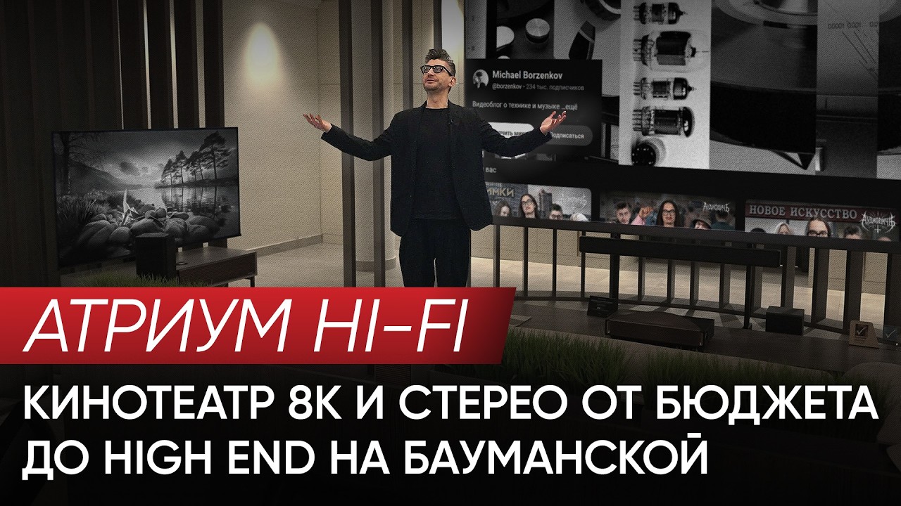 Атриум Hi-Fi: Кинотеатр 8К и стерео от бюджета до High End на Бауманской