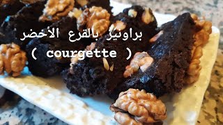 كيفية تحضير وصفة البراونيز بالقرع الأخضر brownies à la courgette 