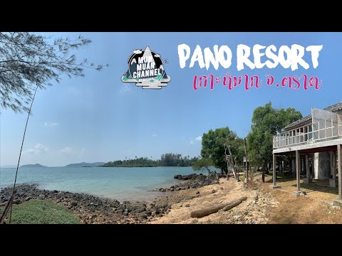 เกาะหมาก | PANO RESORT จ.ตราด แบบ 3 วัน 2 คืน (Full EP.)