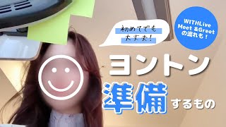 【ヨントン準備】初心者でも大丈夫！ミーグリで準備するもの