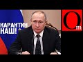 Путин: "Мы не Спарта, поэтому изоляция РФ продлевается". Скоро про мамонтов вспомнит