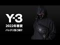 Y-3【ワイスリー】2022年春夏 新入荷バッグ2種類をご紹介