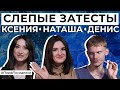 СЛЕПЫЕ ЗАТЕСТЫ: Ксюша, Денис и Наташа угадывают ароматы | Парфпосиделки на Духи.рф