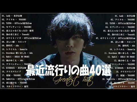 【広告なし】有名曲J-POPメドレー 🏵️ 邦楽 ランキング 2023 🏵️日本最高の歌メドレー 🏵️ 米津玄師, YOASOBI, Official髭男dism, 優里, Ado, Kanaria