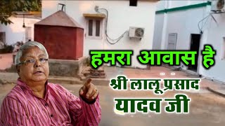 Lalu Yadav House | Lalu Yadav House Tour | Lalu Yadav ji ka House Patna