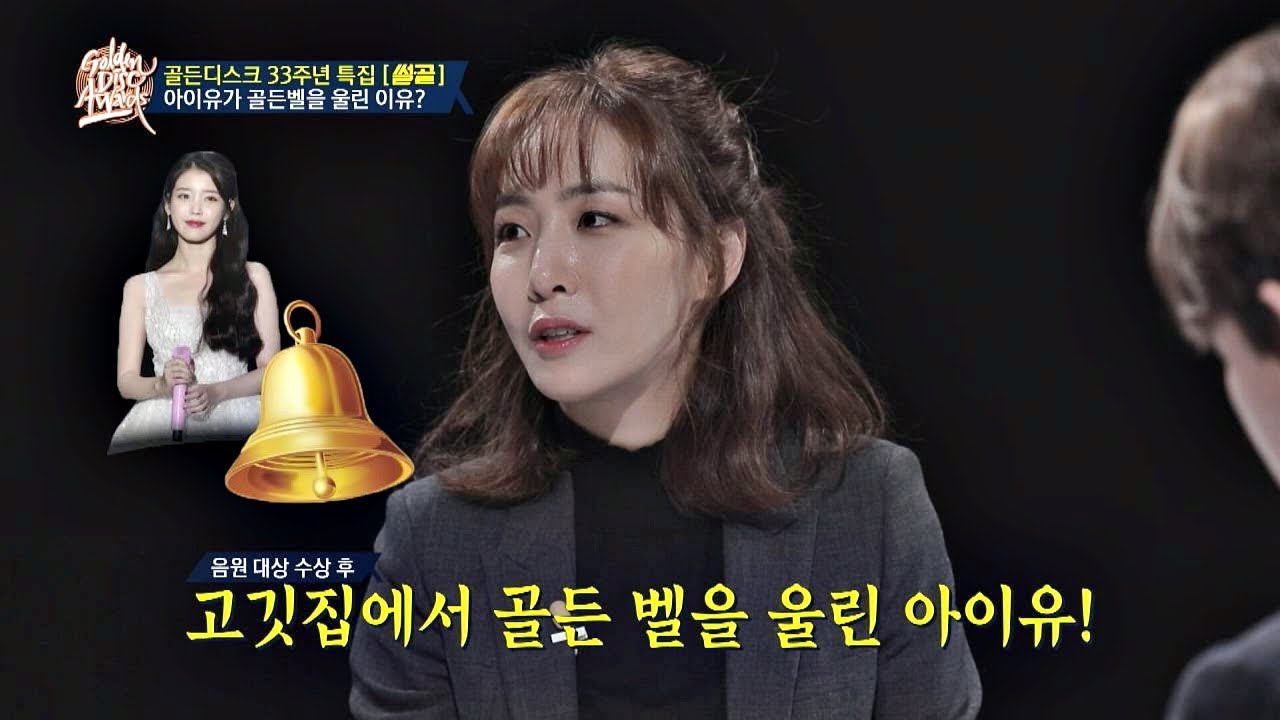 끝이 없는 아이유(IU) 미담! 시상식 후 고깃집에서 울린 골든벨♥ 골든디스크 33주년 특집 - 썰로 풀어보는 골든디스크 1회