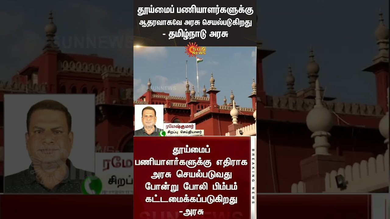 Sanitation Workers Madras High Court TN Govt Tamil Nadu DMK Sun News