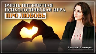 Интересная психологическая игра "ПРО ЛЮБОВЬ" | Путь к душевной близости | Психология любви