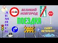 Демянск - Старая Русса - Великий Новгород - Санкт-Петербург. Поездка на машине. Зима.