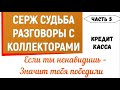 Коллекторы . МФО . Банки . Серж Судьба . Кредит касса .