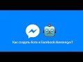 Как создать бота в Facebook Messenger?