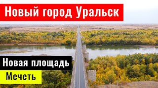 Уральск, Казахстан, 2021. Новая часть города Уральск. Дороги ЗКО. | Часть 2 |