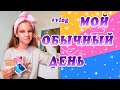 МОЙ ОБЫЧНЫЙ ДЕНЬ. ШКОЛА, ХУДОЖКА, КАРАНТИН НА ДАЧЕ / ВЛОГ/ Kotya Sofia