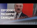 Евросоюз готовит санкции против Беларуси | НОВОСТИ | 15.11.21