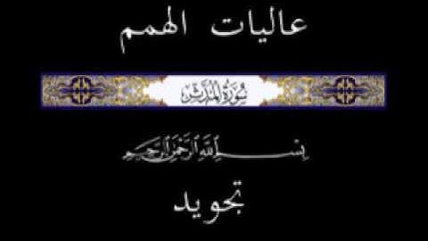 74 الجزء التاسع والعشرون ▐جزء تبارك ▐سورة المدثر * تجويد *