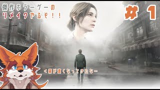 【SH2リメイク】霧が濃くなったし綺麗になったな ＃１