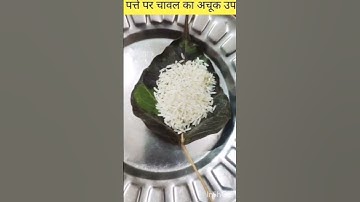 पूर्णिमा के दिन पीपल का पत्ता और चावल का उपाय जरूर करें#रोग मुक्त उपाय#har har Mahadev🙏🌼#shortvideos