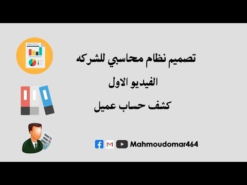 تصميم نظام محاسبي للشركه الفيديو الاول كشف حساب عميل