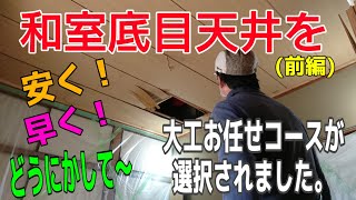 「大工さんの建築録#038」和室天井増し張りリフォーム!よくある底目天井を大工お任せコースにて解体せずに一新!japanese Carpenter 「大工さんの建築録#038」和室天井増し張りリフォーム!よくある底目天井を大工お任せコースにて解体せずに一新!japanese Carpenter